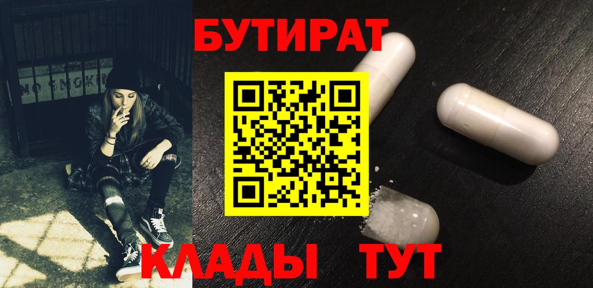 Бутират Butirat Белорецк